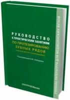 лебеденко, дубова, перегудов: руководство к практическим занятиям по протезированию зубных рядов (сложному протезированию)