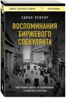 Воспоминания биржевого спекулянта Книга Лефевр Эдвин 12+