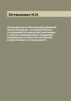 Путеводитель по Московской окружной железной дороге с историей Москвы и описанием исторических памятников и торгово-промышленных заведений, находящих…