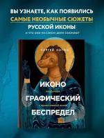 Зотов С. О. "Иконографический беспредел. Необычное в православной иконе"