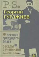 Гурджиев Г. И. Вестник грядущего блага (Париж. 1933). Беседы с учениками (Париж. 1941-1946) (тв.)