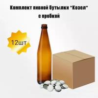 Бутылка стеклянная для пива "Козел" 0,5л + кронен пробка 12шт