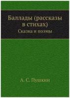 Баллады (рассказы в стихах). Сказка и поэмы