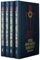 Службы Первой и Страстной седмиц Великого поста в четырех книгах. Русский шрифт