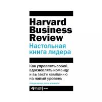 Настольная книга лидера: Как управлять собой, вдохновлять команду и вывести компанию на новый уровень