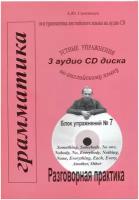 Грамматика английского языка с приложением на CD-диске. Речевой аудио тренажер, блок №7