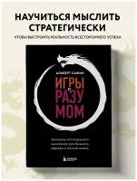 Сафин А.Р. Игры с разумом. Принципы оптимального мышления для бизнеса, карьеры и личной жизни