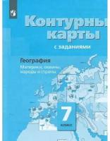 К/карты 7кл География. Материки, океаны, народы и страны (к учеб. Душиной И.В.) (с заданиями)