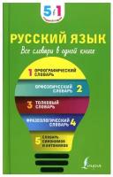 Русский язык. Все словари в одной книге. Орфографический словарь. Орфоэпический словарь. Толковый словарь. Фразеологич. словарь. Словарь синоним. и ант