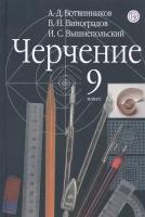 Черчение. 9 класс. Учебник