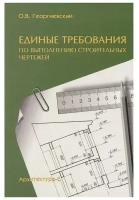 Единые требования по выполнению строительных чертежей Пособие Георгиевский ОВ