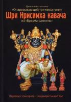 Шри Нрисимха-кавача из Брахма-самхиты. Очаровывающий три мира гимн