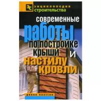 Назарова В.И. "Современные работы по постройке крыши и настилу кровли"