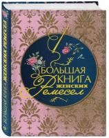 Большая книга женских ремесел