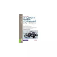 Виноградов В.М. "Методология научных исследований в машиностроении. Учебное пособие для бакалавров и магистрантов"
