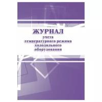 Журнал учета температурного режима холодильного оборудования, КЖ 428