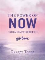 The power of now. Cила настоящего. Дневник