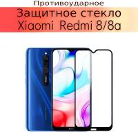 Стекло защитное противоударное для Xiaomi Redmi 8/8A