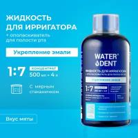 Жидкость для ирригатора + ополаскиватель для полости рта 2в1 «WATERDENT» Укрепление эмали