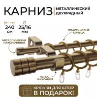 Карниз двухрядный металлический LM DECOR Лайт Цилиндр Ø25/16мм Антик 2,4м