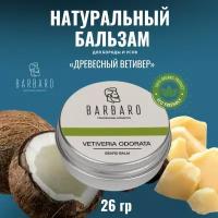 Бальзам для бороды Barbaro "Vetiveria odorata", 26 гр