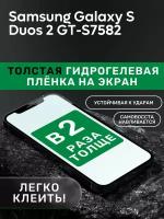 Гидрогелевая утолщённая защитная плёнка на экран для Samsung Galaxy S Duos 2 GT-S7582