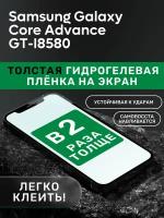 Гидрогелевая утолщённая защитная плёнка на экран для Samsung Galaxy Core Advance GT-I8580