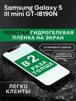 Гидрогелевая утолщённая защитная плёнка на экран для Samsung Galaxy S III mini GT-I8190N