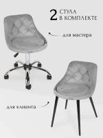 Комплект стульев для мастера и клиента Ромб, Уютный мастер, светло- серый