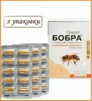 "Секрет бобра" с продукцией пчеловодства. Лёгкие лёгкие, 3 упаковки по 30 капсул - на 1 курс. При бронхитах, пневмонии, аллергии, анемии