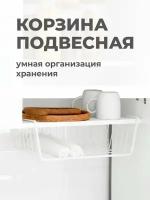 Корзина подвесная металлическая для хранения на полку, держатель на кухню, органайзер в шкаф, 30х26 см, белая