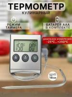 Кулинарный электронный термометр MyLatso TP700 с выносным щупом 18см, таймером и звуковым сигналом, термощуп