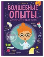 Волшебные опыты, которые удивят всех. Миронов А. А. ЭКСМО