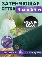 Сетка затеняющая зеленая, затенение 85%, размер 3х45м