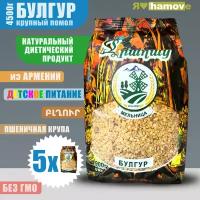 Булгур 4500г. крупа пшеничная "hamove"