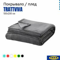 Покрывало на кровать IKEA траттвива, серый 150x250 см, 103.840.45. Плед флисовый Trattviva