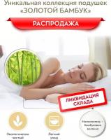 Золотой бамбук Подушка стег 70х70,1пр,хлопок/бамбук/полиэф.вол