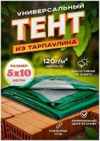 Многофункциональный влагозащитный тент c отверстиями/ полог тарпаулин 120 гр. / 5 х 10 м