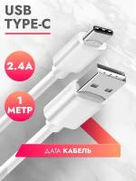 Дата Кабель USB Type C (1 м) 2.4A провод для зарядки телефона,смартфона, планшета шнур тайп си для Samsung, Galaxy, Honor, Huawei, Xiaomi белый, Brozo