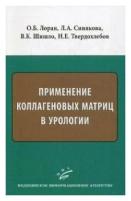 Применение коллагеновых матриц в урологии