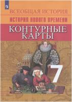 История Нового времени. 7 класс. Контурные карты