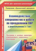 Взаимодействие специалистов в работе по преодолению ОНР у дошкольников 5-7 лет