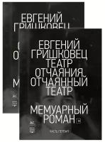 Книга Театр отчаяния. Отчаянный театр (в 2-х книгах) (комплект)