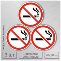 Знак курение запрещено / Наклейка не курить D-20 см. - 3 шт. Правильная Реклама