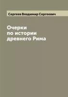 Очерки по истории древнего Рима