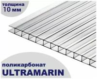 Сотовый поликарбонат прозрачный, Ultramarin, 10 мм, 12 метров, 2 листа