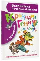 «Крокодил Гена и его друзья», Успенский Э. Н