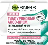 Крем для лица Garnier Skin Naturals Гиалуроновый Алоэ-крем Питательный 50мл