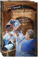 Духовная жизнь современного христианина в вопросах и ответах. Комплект в 2-х томах
