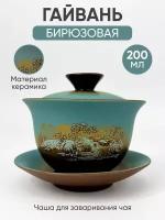 Гайвань 200мл Бирюзовая " Река " Керамическая/ Чашка для чая / Посуда для чайной церемонии